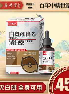 日本TYKO消白灵外用喷雾白癜风银屑病敏白灵敏柏宁祛风灵外用液体