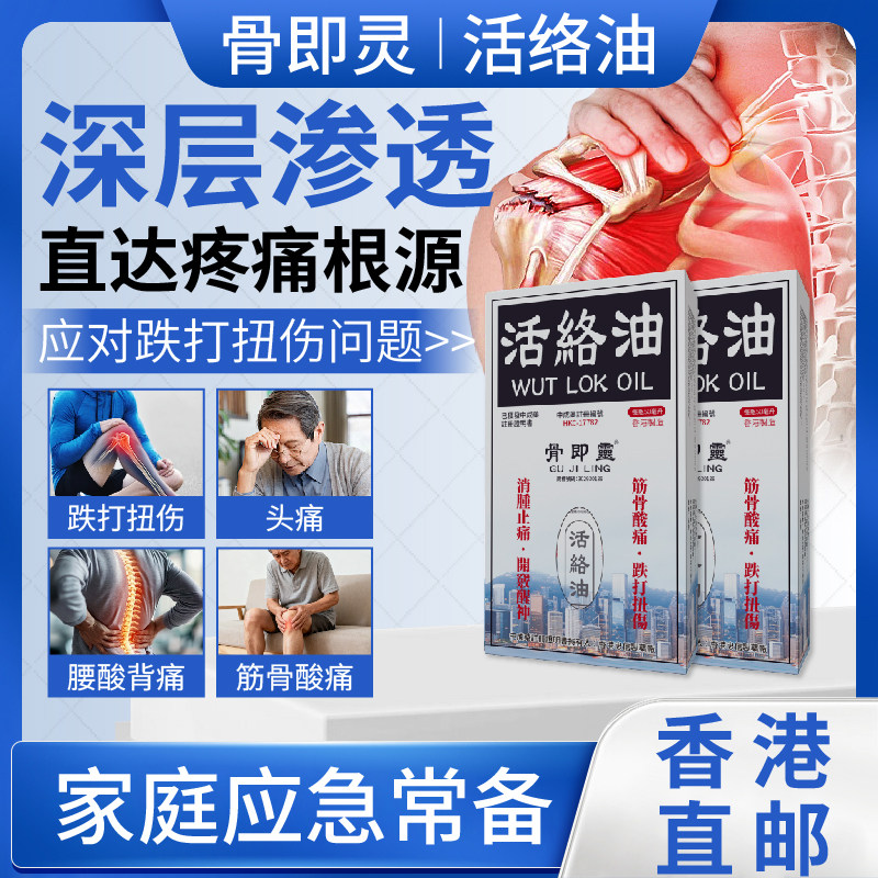 香港进口骨即灵活络油消肿止痛开窍醒神头痛跌打扭伤筋骨酸痛