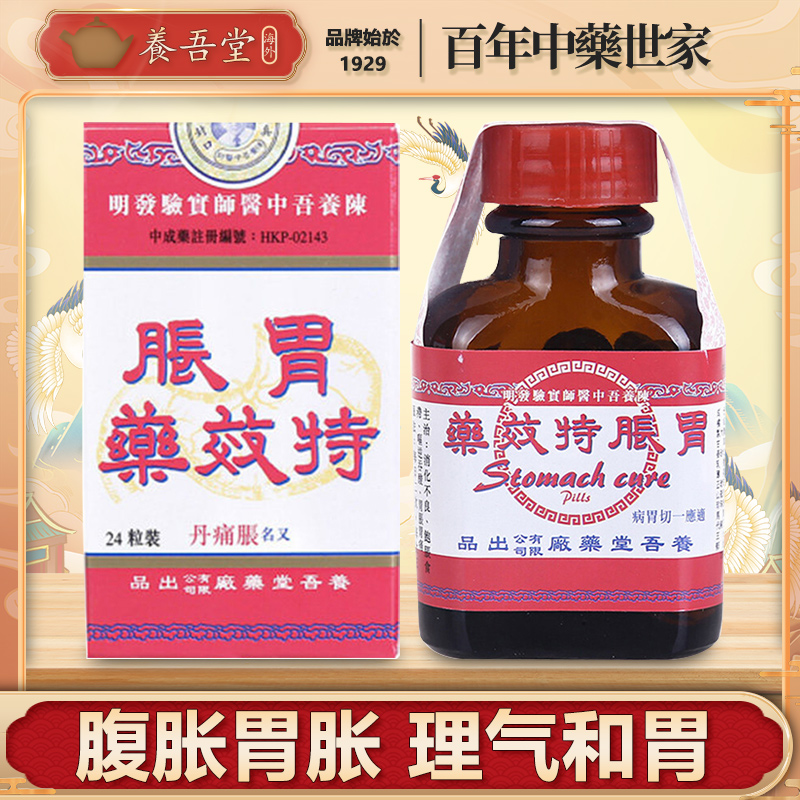 香港胃药进口养吾堂胃胀特效药胃痛胃酸消化不良养胃调理肠胃中药