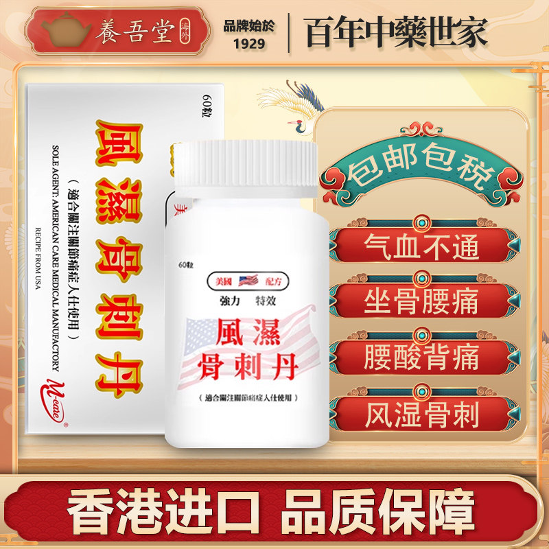 香港进口旗牌配方风湿骨刺丹骨痛胶囊风湿关节疼痛关节炎60粒