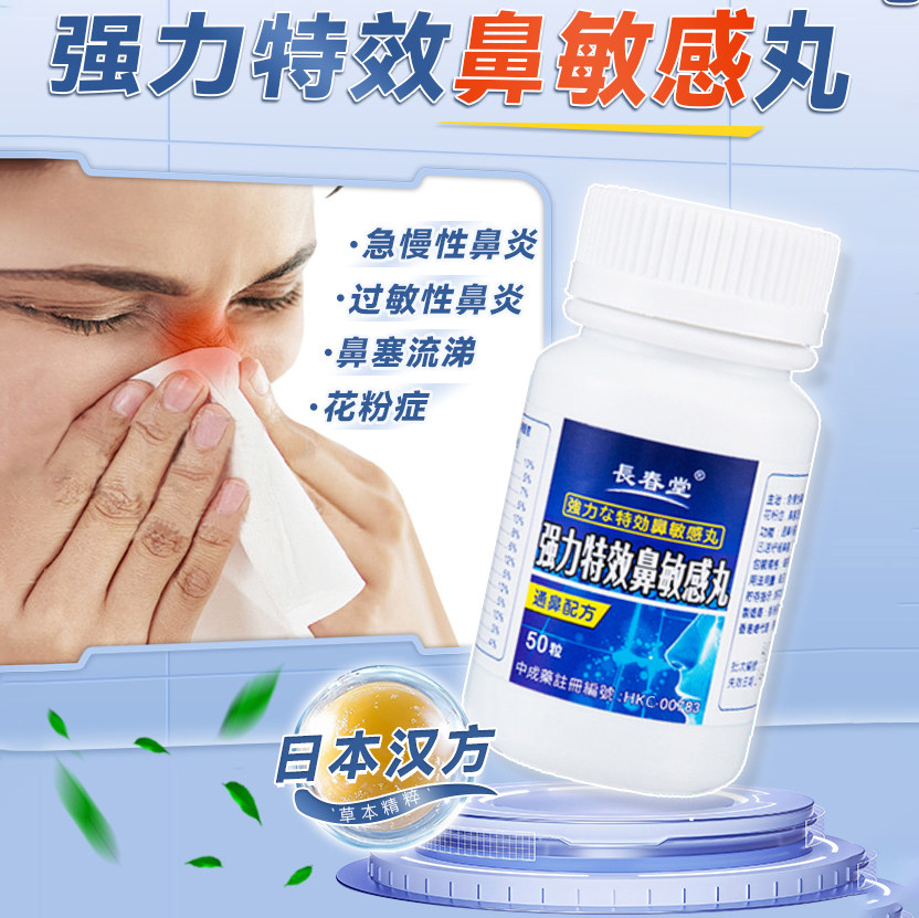 香港进口长春堂强力鼻敏感丸过敏慢性鼻炎鼻窦炎片鹅不食草苍耳子