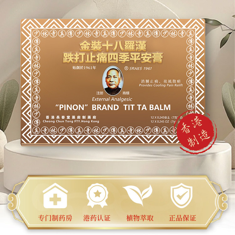 香港开口长春堂十八罗汉四季平安膏跌打肿痛触扭筋骨撞伤风寒湿痺