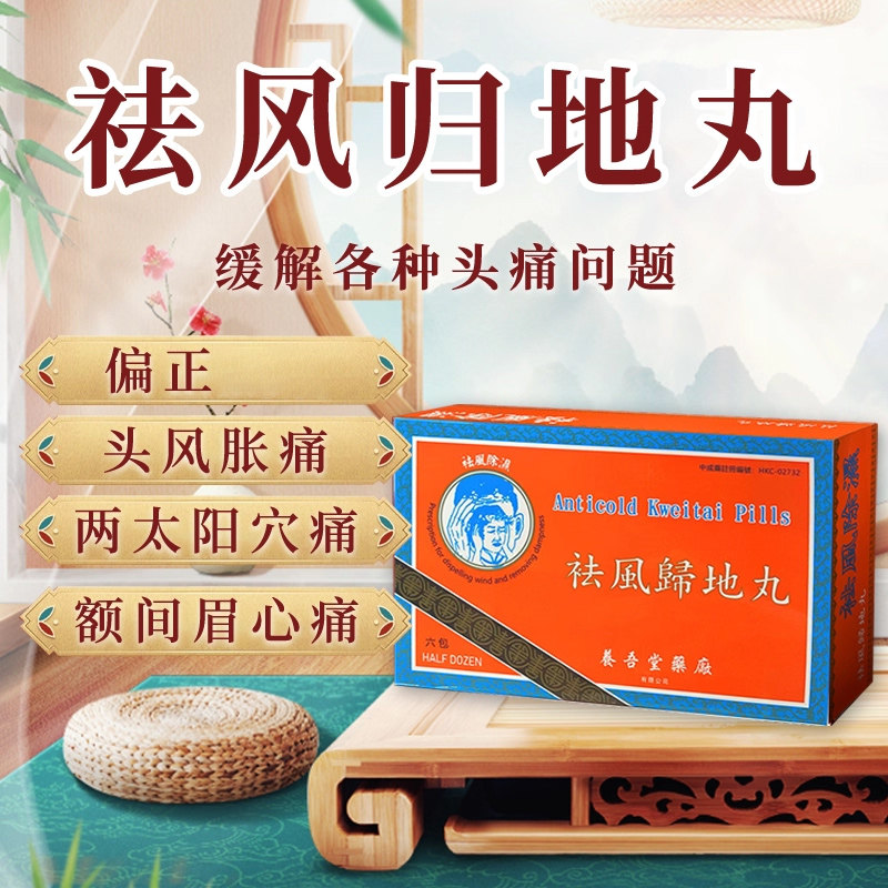 香港进口养吾堂祛风归地丸头疼药血虚偏头痛片头晕补气养血去肝火