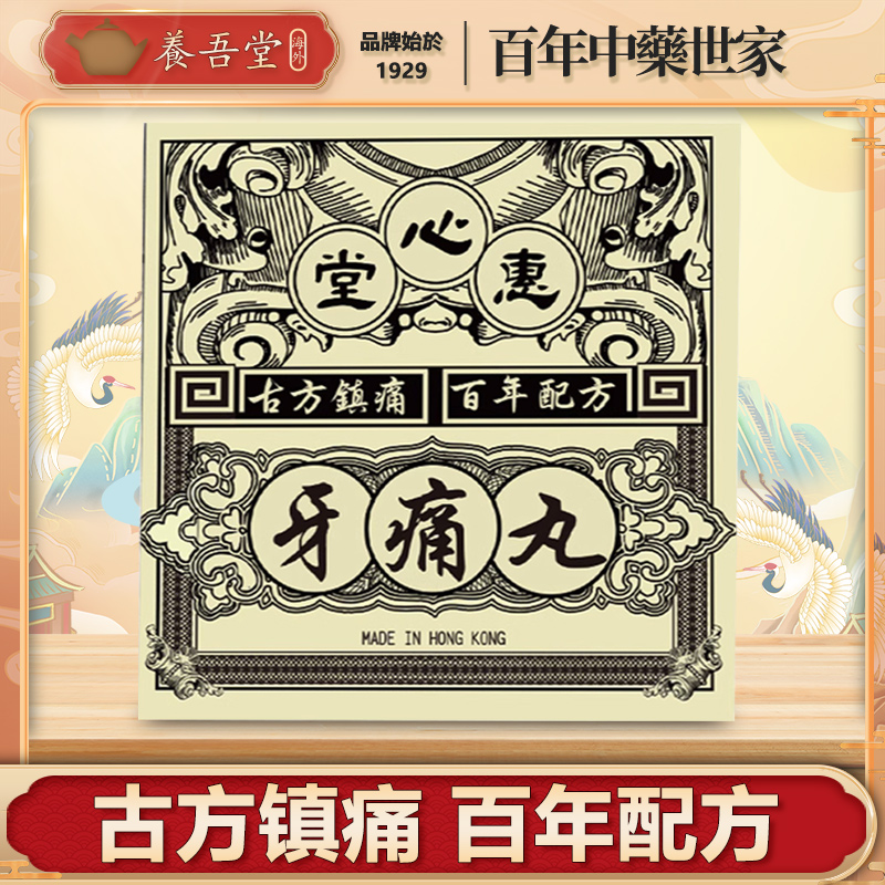 香港惠心堂牙痛丸特效牙痛灵非鹦鹉牙痛灵镇痛止痛牙龈肿痛牙周炎