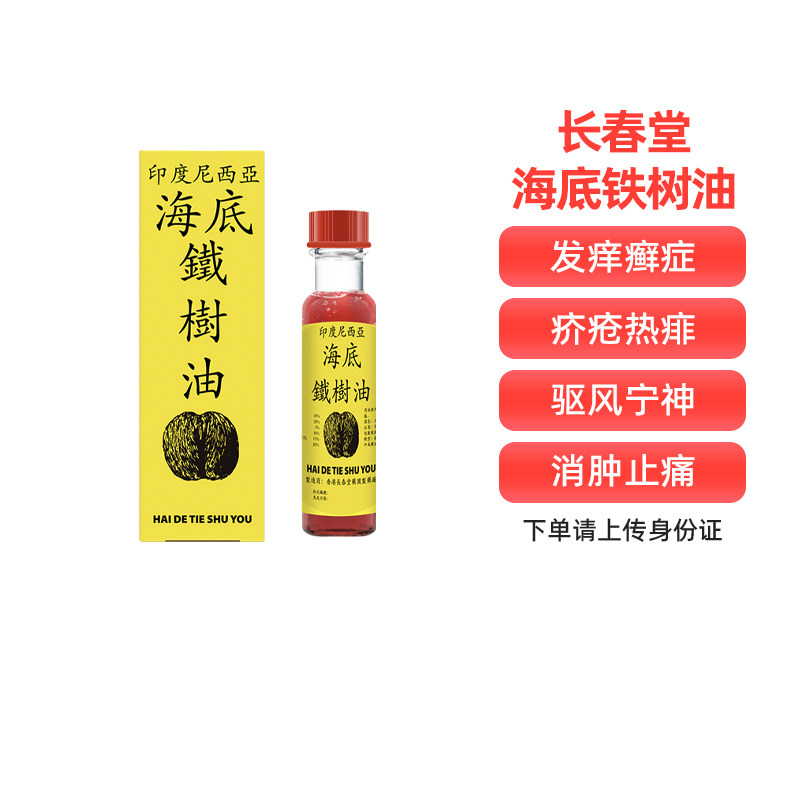香港海底铁树油马来西亚手脚发痒癣症疾湿疹疥疮热痱暗疮风疹疥癣