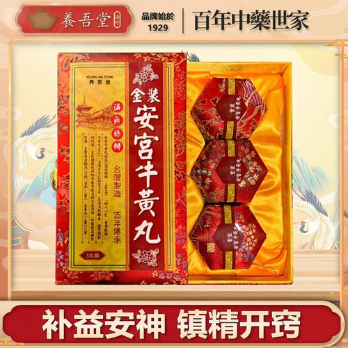 北京安宫牛黄丸香港版进口产正品老款的功效与作用旗舰店3三粒装