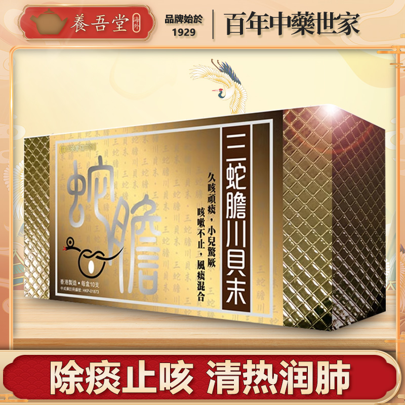 香港进口养吾堂三蛇胆川贝末中药温和咳嗽药干咳久咳化痰止咳润肺