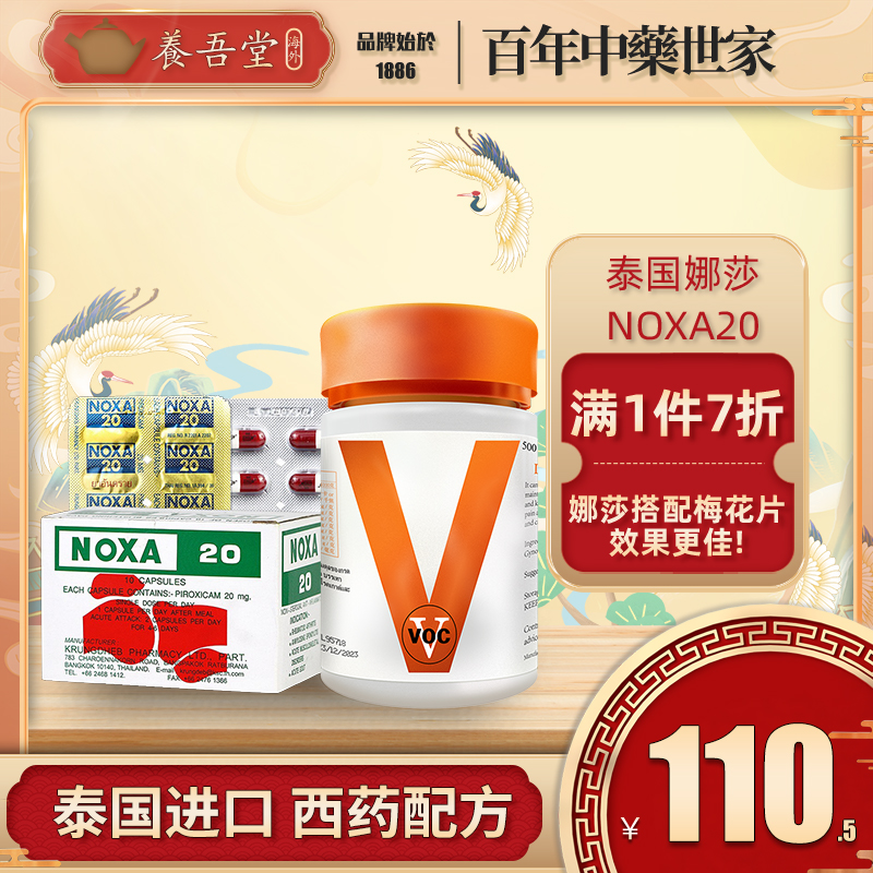 泰国娜莎NOXA20号痛风风湿关节炎胶囊降尿酸特效专用药120粒/1盒
