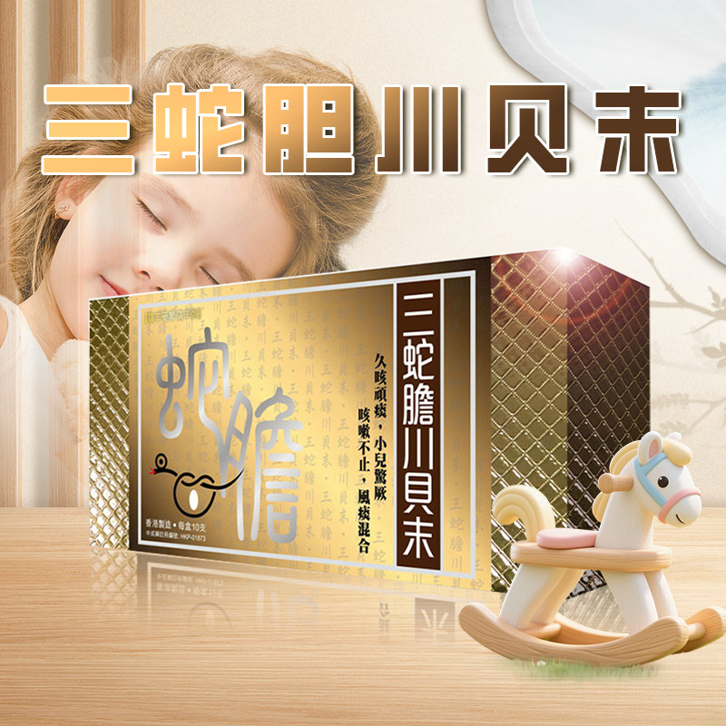 香港进口养吾堂三蛇胆川贝末粉中药温和咳嗽药干久咳化痰止咳润肺