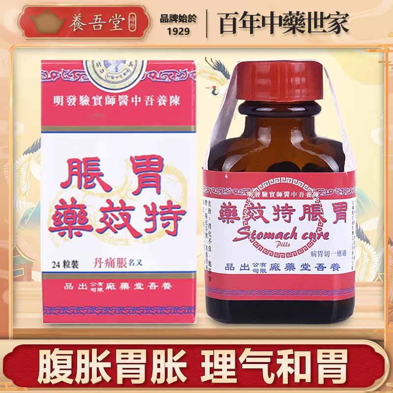 香港胃药进口养吾堂胃胀特效药胃痛胃酸消化不良养胃调理肠胃中药