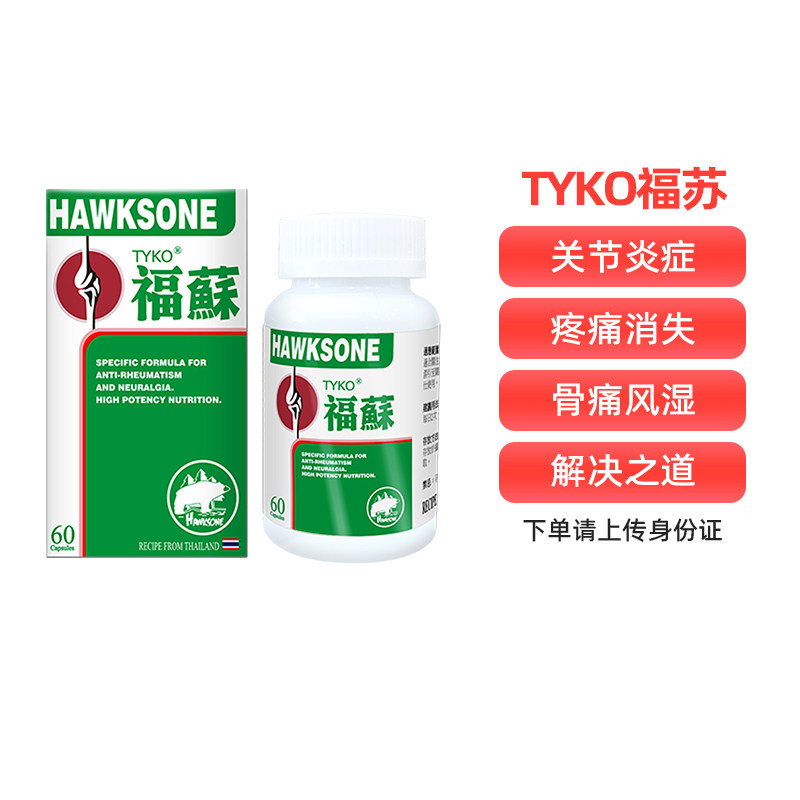 TYKO泰国福苏片HAWKSONE四肢关节炎骨骼肌肉风湿疼痛胶囊60粒/盒