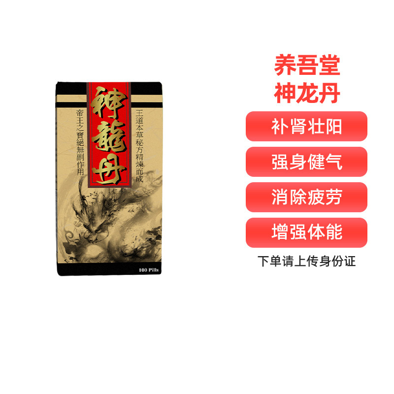 香港进口养吾堂神龙丹补肾壮阳中药固本培元肾气强身100粒/盒