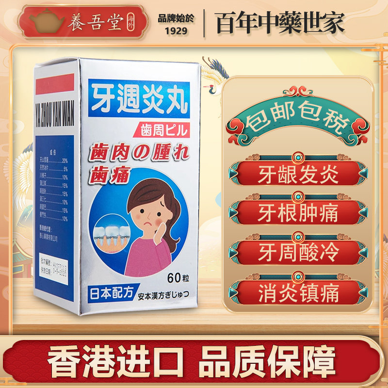 香港进口何熙明牙周丸牙痛牙龈肿痛急慢性牙周炎消炎镇痛60粒装