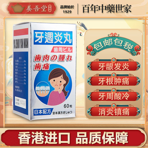 香港进口何熙明牙周丸牙痛牙龈肿痛急慢性牙周炎消炎镇痛60粒装
