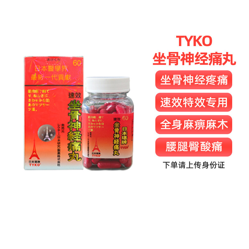 tyko日本塔牌坐骨神经痛丸强力速效腰椎间盘突出压迫疼专用药胶囊