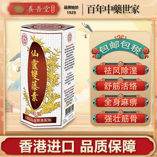 香港进口灵仙双藤素plus马来西亚云风湿止痛药原装非吉龙直邮