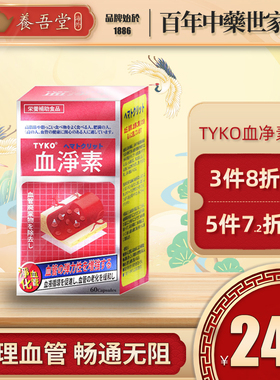 日本TYKO血净素胶囊香港血管清道夫中老年疏通软化血液粘稠堵塞