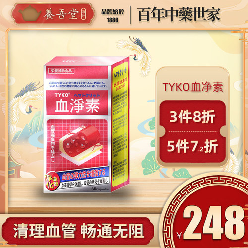 日本TYKO血净素胶囊香港血管清道夫中老年疏通软化血液粘稠堵塞