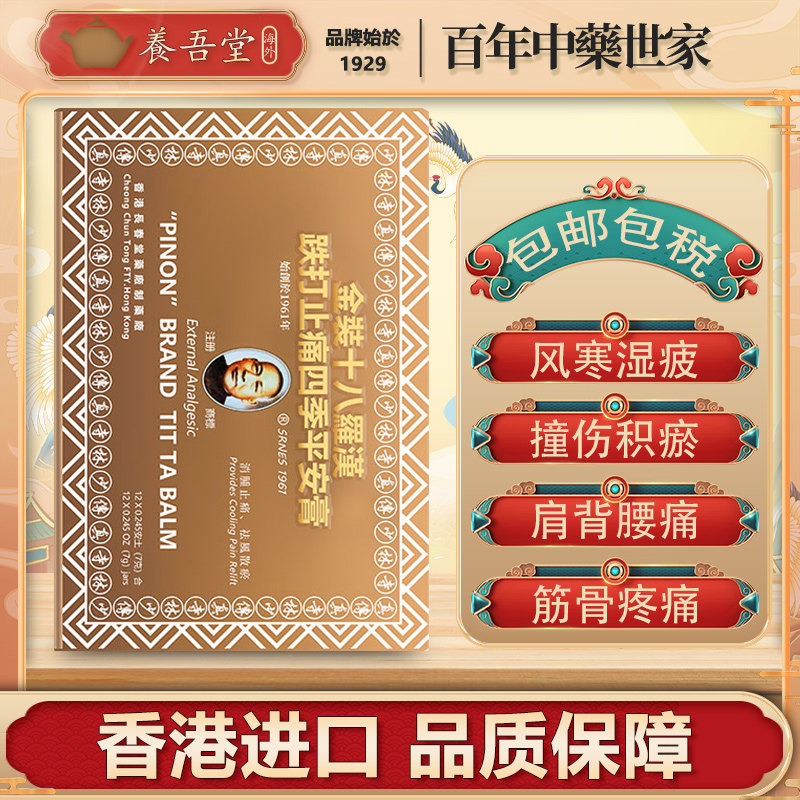香港进口长春堂十八罗汉跌打止痛四季平安膏跌打风寒筋骨腰疼痛