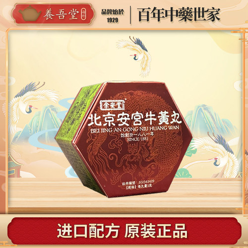 香港版北京安宫牛黄丸正品进口老款防中风昏迷余安堂非南京同仁堂