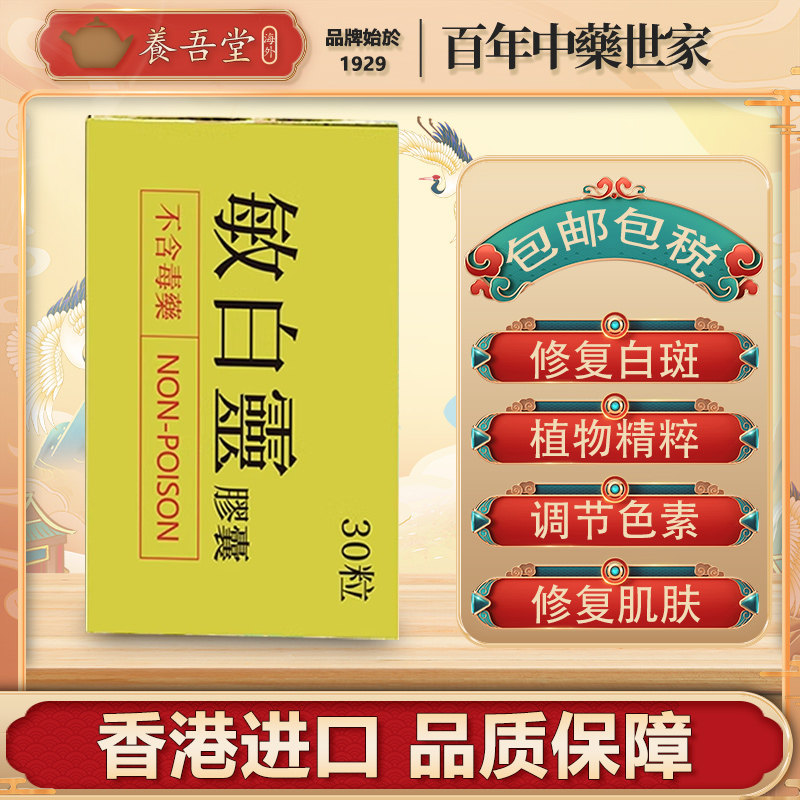 法国敏白灵胶囊敏柏宁寻常型白癜风牛皮癣银屑病白斑汉斑30粒