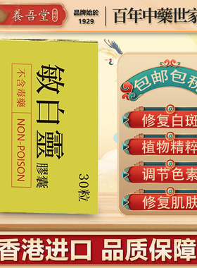 法国敏白灵胶囊敏柏宁寻常型白癜风牛皮癣银屑病白斑汉斑30粒