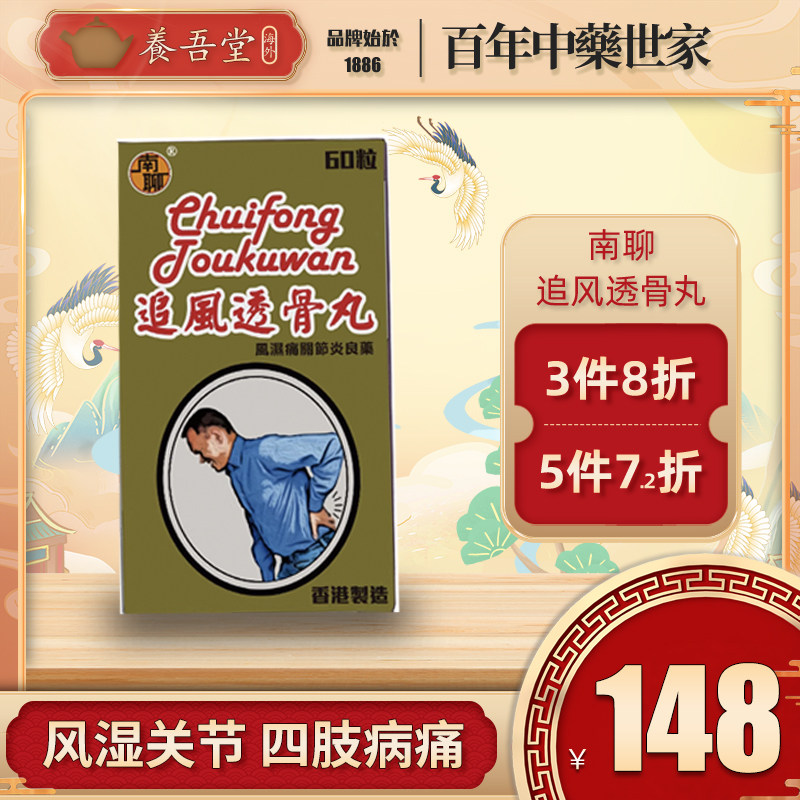 香港进口南聊追风透骨丸类风湿关节炎腰痛四肢红肿发热发炎腿疼痛