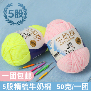 悠艺生活5股牛奶棉精梳宝宝毛线团钩针diy材料包手工编织包包玩偶