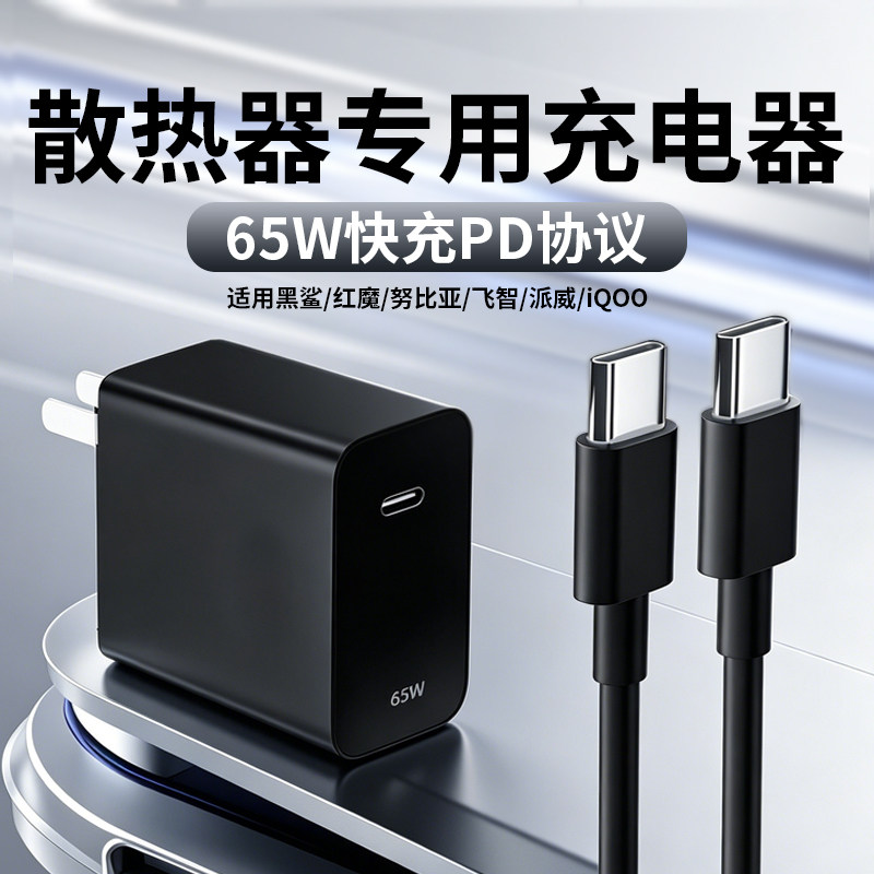 65W散热器充电器适用黑鲨5/6pro充电器红魔8pro散热器充电头飞智b9x/b8x散热器快充头适用一加/iqoo散热器PD图片