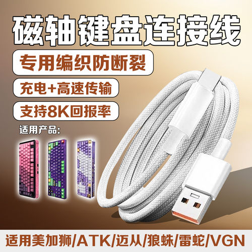 磁轴机械键盘连接线数据线适用迈从Ace68/G87/K99/G98美加狮mad60/68nano狼蛛航插线ATKrs6ATKrs6键盘充电线