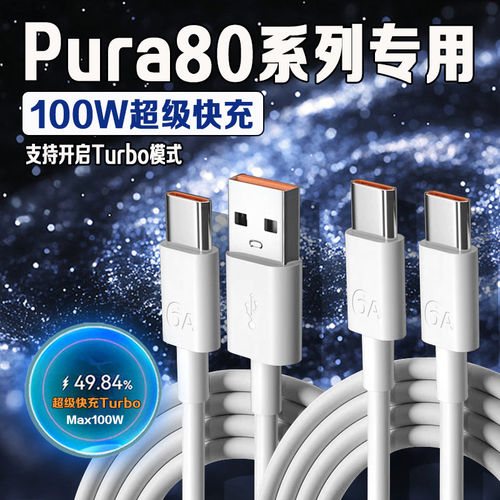 适用华为Pura80Pro数据线100W快充华为Pura80 Pura80Pro+ Pura80Ultra充电线6A快充Pura80数据线66W双C闪充线