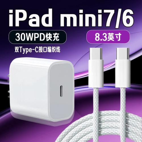 适用苹果iPad mini2024充电器30W快充8.3英寸平板ipad mini7充电iPad迷你6 7平板充电器iPad mini6 7代充电器