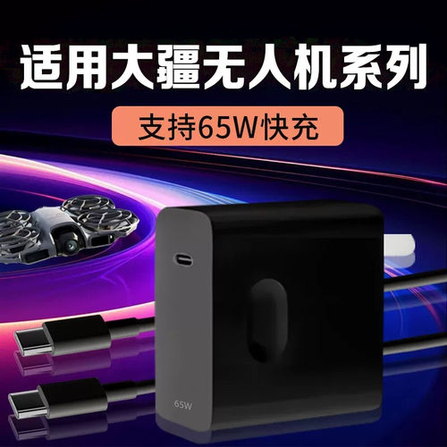 适用DJI大疆Neo/Neo2无人机电池充电器65W氮化镓快充头PD线适用Mini5pro/Mini4pro/Flip快充头氮化镓插头