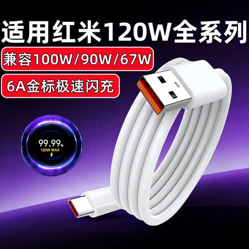 MAX120W充电线适用红米k50k60ProK70K80至尊版K90ProMax数据线红米note11 12Pr 13 14pro+手机Turbo3 4快充线