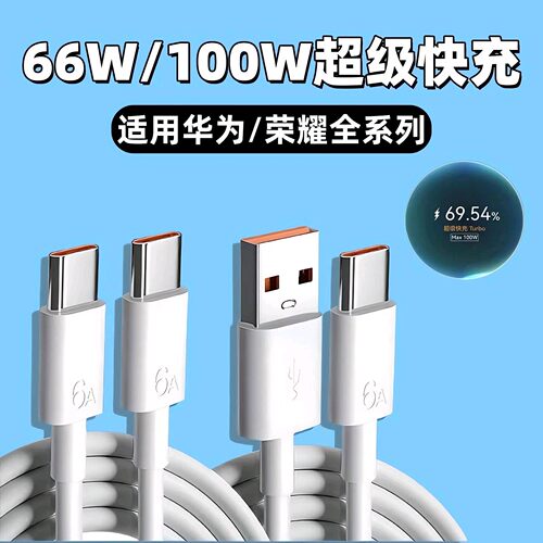100W超级快充适用华为P70/P80Pro数据线Nova10/11/12/13/14pro手机荣耀100/300p充电线Magic7/6/5pro闪充66瓦