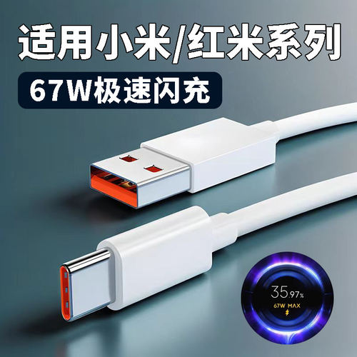 67W数据线适用小米13 12 11Pro极速闪充Civi4 3 2 1手机线红米Note14/13/12/11/10pro充电线K60 K50 K40s快充