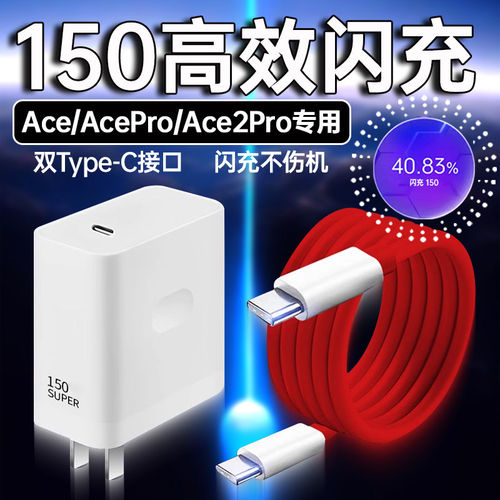 适用一加Ace充电器150闪充一加acepro充电头一加Ace2Pro闪充头12A数据线1+150快充套装双type-c加长线65W
