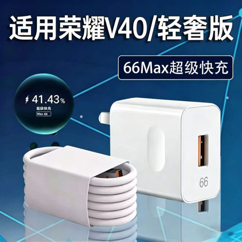 适用荣耀V40充电器66超级快充适用荣耀v40充电插头6A快充v40轻奢版手机充电器适用荣耀66充电器加长2米线