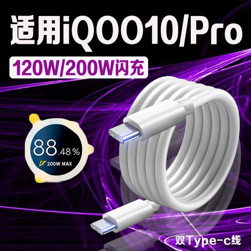 适用vivoiQOO10数据线120W瓦超快闪充iqoo10充电线iqoo10Pro手机数据线200W闪充iqoo10pro充电线10A加长2米线