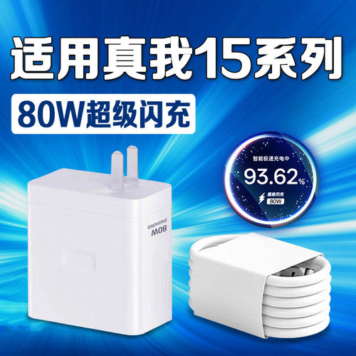 适用真我15充电器80W超级闪充Realme真我15Pro充电头闪充头真我15t快充头真我15手机充电器套装加长2米线