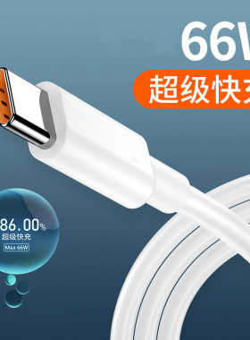 66W超级快充线6A数据线适用华为p50 p40 mate40pro nova9小米红米vivo荣耀oppo安卓手机加长2米tpye-c充电线