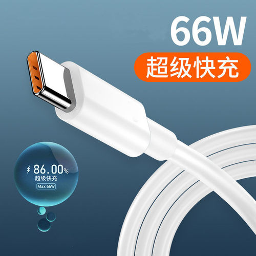 适用快充线小米加长66w