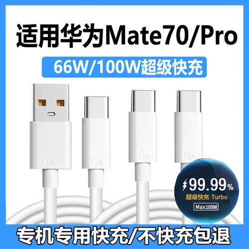 适用华为mate70充电线快充66W/100W双头数据线mate70pro+手机充电器线typec麦威纶原套装双c线6A