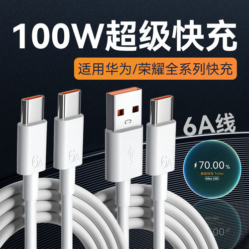 100W超级快充适用华为荣耀vivo充电线mate405060pro Pura70 80utra nova12 13 14pro magic67pro平板6A快充线