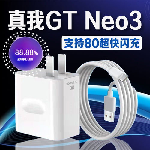 适用真我GT Neo3充电器80超级闪充真我gtneo3充电头快充Realme真我gt neo3手机充电器真我gtneo3数据线2米W