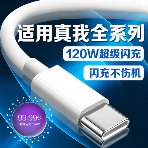 120W超级闪充适用真我GT6 7 Neo7Pro se数据线真我gtneo 2pro 3 5Pro闪充线x7pro真我10 11 12 13pro+10A线