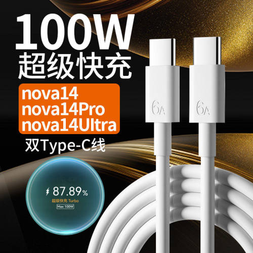 适用华为nova14手机数据线原装超级快充华为nova14Pro充电线闪充nova14ultra手机双type-c加长线