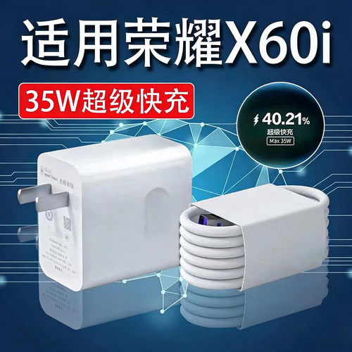 适用荣耀X60i充电器35W瓦超级快充荣耀x60i充电头5A快充华为荣耀X60i手机充电器荣耀x60i数据线加长2米线套装