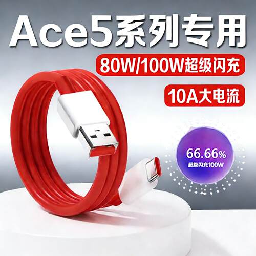 适用一加Ace5Pro充电线100W超级闪充一加ace5数据线80W闪充线1+ace5手机充电线ACE5闪充线数据线10A加长2米线