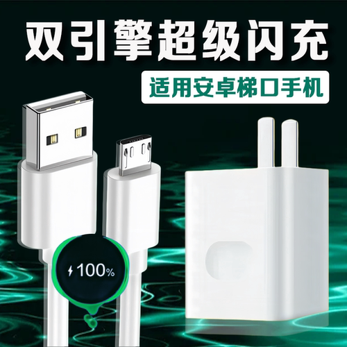 适用安卓手机充电器华为vivo小米红米荣耀oppo魅族畅享充电插头Micro数据线通用USB快充电线器梯形老式接口